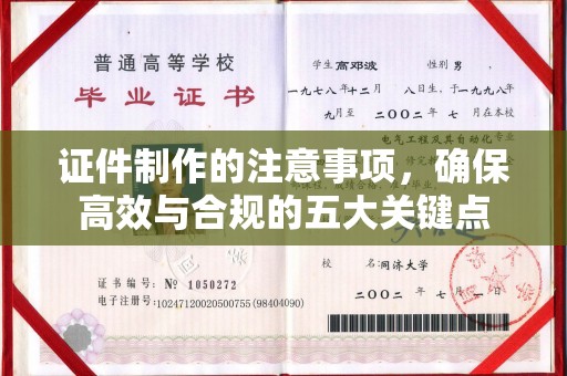 石景山证件制作的注意事项，确保高效与合规的五大关键点