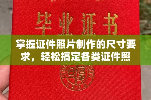 龙井掌握证件照片制作的尺寸要求，轻松搞定各类证件照