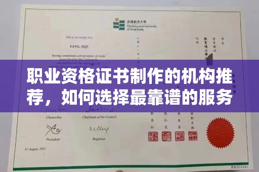 瓦房店职业资格证书制作的机构推荐，如何选择最靠谱的服务商？