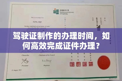 巴马驾驶证制作的办理时间，如何高效完成证件办理？